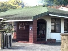 井上歯科医院
