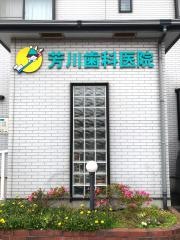 芳川歯科医院