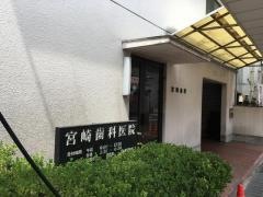 宮崎歯科医院
