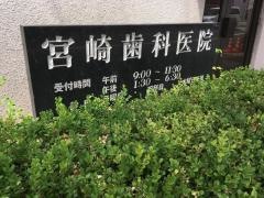 宮崎歯科医院