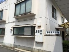 宮崎歯科医院