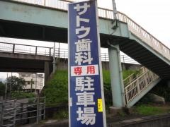 サトウ歯科医院