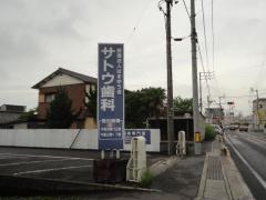 サトウ歯科医院
