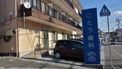 ごとう歯科