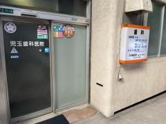 児玉歯科医院