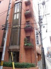 近藤歯科医院