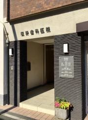 飯野歯科医院