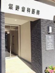 飯野歯科医院