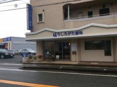 うしろがた歯科医院