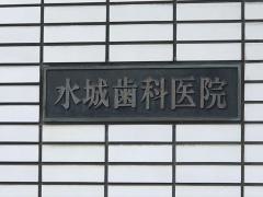 みずき歯科医院