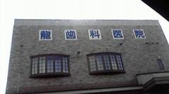 龍歯科医院