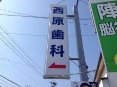 西原歯科医院