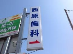 西原歯科医院