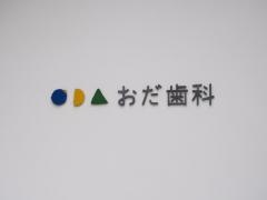 おだ歯科医院