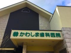 かわしま歯科医院