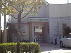 かわしま歯科医院