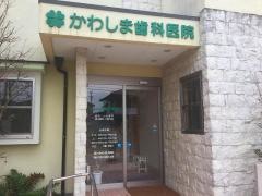 かわしま歯科医院