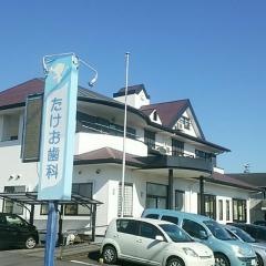 たけお歯科