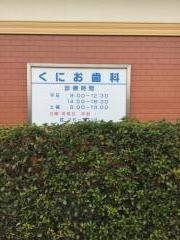 くにお歯科