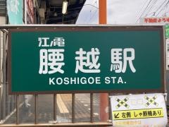 腰越駅