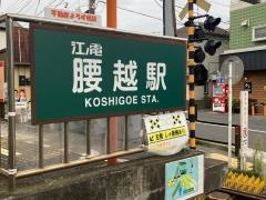 腰越駅