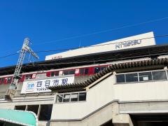 近鉄四日市駅