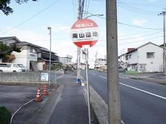 「南山団地」バス停留所