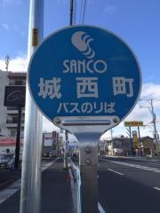 「城西町」バス停留所