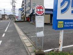 「白楽町」バス停留所