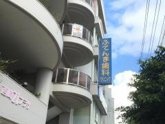 ふてんま歯科クリニック