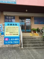 しおみ歯科医院