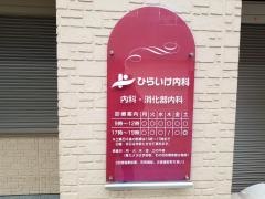 ひらいけ内科