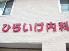 ひらいけ内科