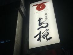 鳥椀　伏見店