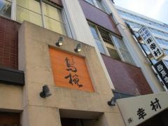 鳥椀　伏見店