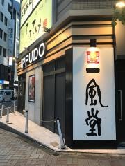 一風堂　池袋店
