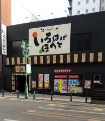 いろはにほへと　八戸八日町店