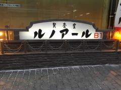 喫茶室ルノアール　ビックボックス横店