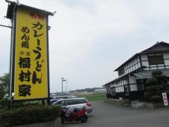 福村家