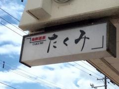 海鮮道楽たくみ
