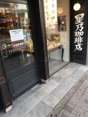 星乃珈琲店　六本木店