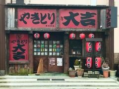 やきとり大吉　南光台店