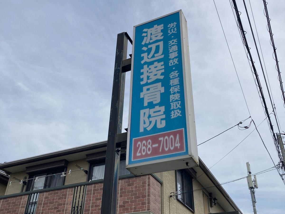 渡辺接骨院の施設外観です。