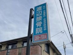 渡辺接骨院