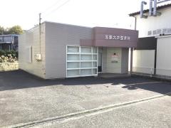 玉島大井整骨院