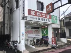 北綾瀬名倉岡村接骨院