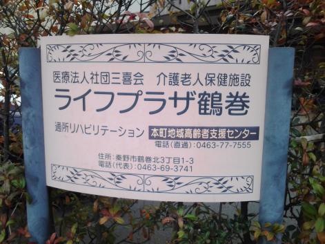 ライフプラザ鶴巻 看板