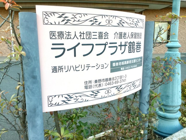 ライフプラザ鶴巻 看板