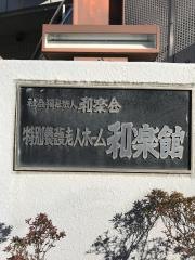 和楽館
