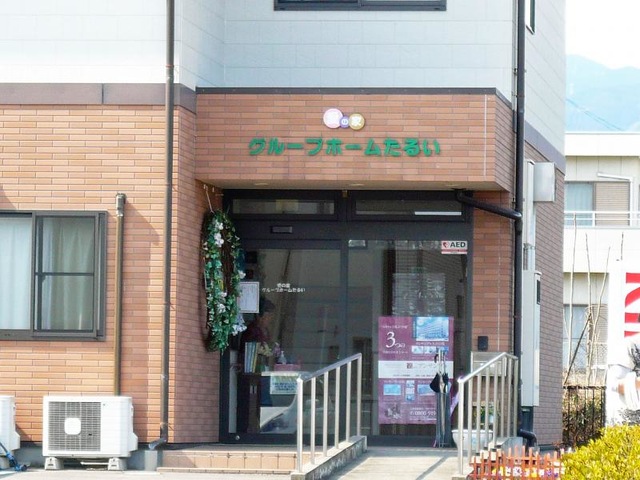 愛の家グループホームたるい